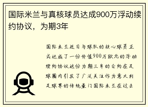 国际米兰与真核球员达成900万浮动续约协议，为期3年