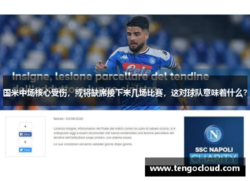 国米中场核心受伤，或将缺席接下来几场比赛，这对球队意味着什么？