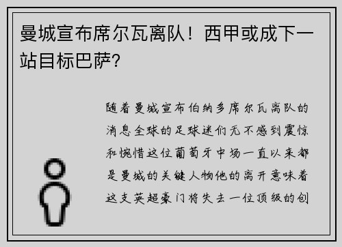 曼城宣布席尔瓦离队！西甲或成下一站目标巴萨？