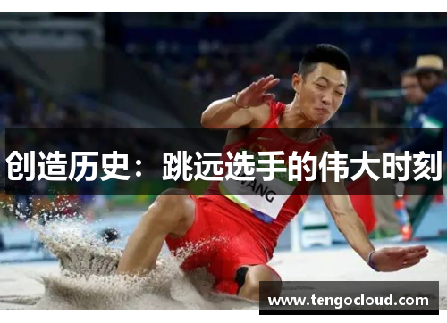 创造历史：跳远选手的伟大时刻