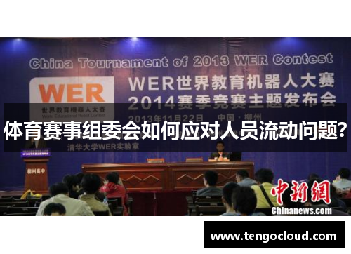 体育赛事组委会如何应对人员流动问题？