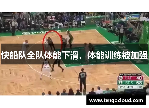 快船队全队体能下滑，体能训练被加强