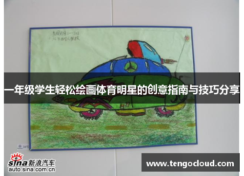 一年级学生轻松绘画体育明星的创意指南与技巧分享