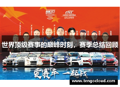 世界顶级赛事的巅峰时刻，赛季总结回顾