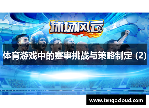 体育游戏中的赛事挑战与策略制定 (2)
