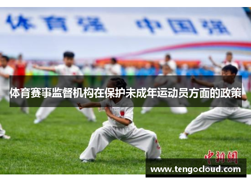 体育赛事监督机构在保护未成年运动员方面的政策