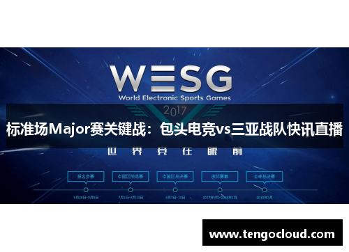 标准场Major赛关键战：包头电竞vs三亚战队快讯直播