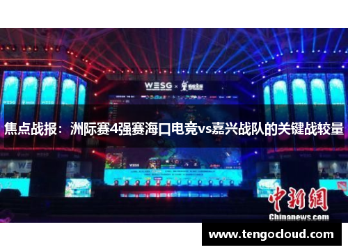 焦点战报：洲际赛4强赛海口电竞vs嘉兴战队的关键战较量