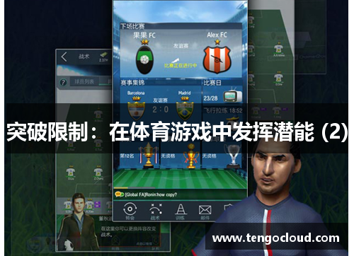 突破限制：在体育游戏中发挥潜能 (2)
