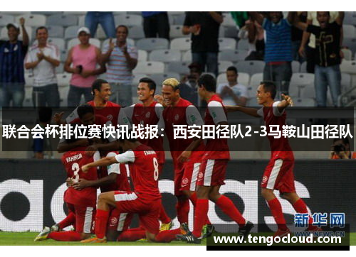 联合会杯排位赛快讯战报：西安田径队2-3马鞍山田径队