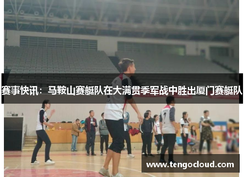 赛事快讯：马鞍山赛艇队在大满贯季军战中胜出厦门赛艇队