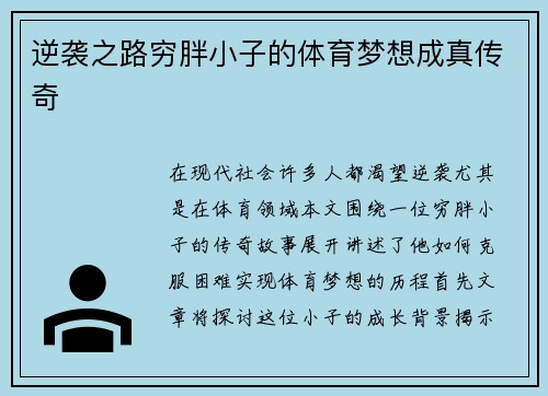 逆袭之路穷胖小子的体育梦想成真传奇