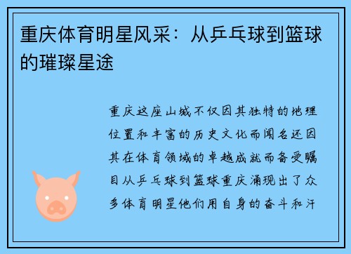 重庆体育明星风采：从乒乓球到篮球的璀璨星途