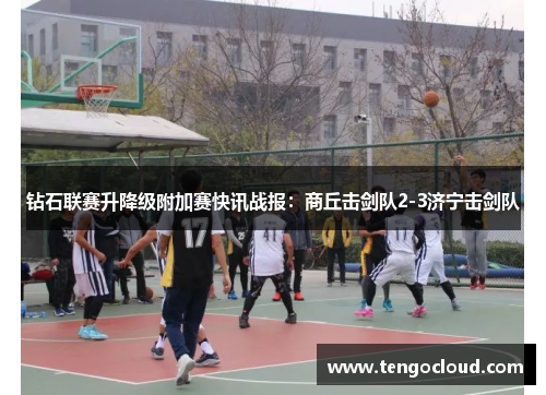 钻石联赛升降级附加赛快讯战报：商丘击剑队2-3济宁击剑队