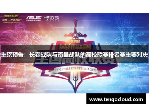 重磅预告：长春战队与南昌战队的高校联赛排名赛重要对决