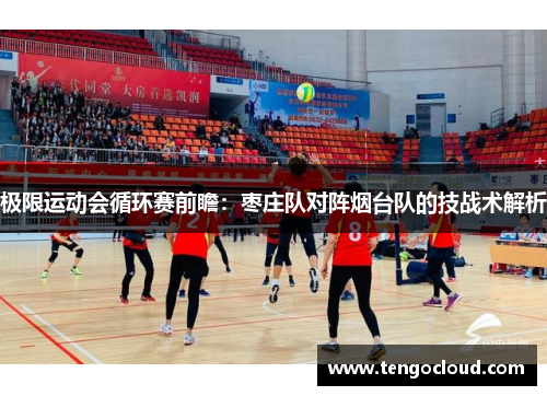 极限运动会循环赛前瞻：枣庄队对阵烟台队的技战术解析