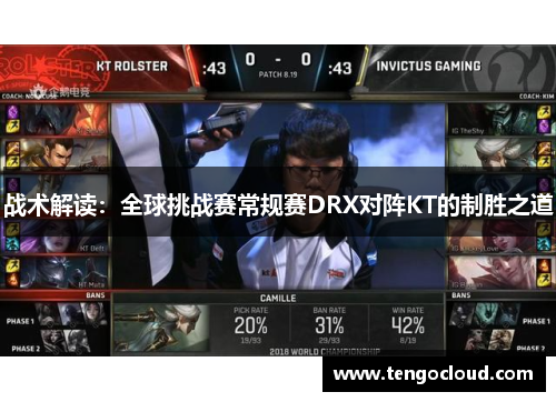 战术解读：全球挑战赛常规赛DRX对阵KT的制胜之道