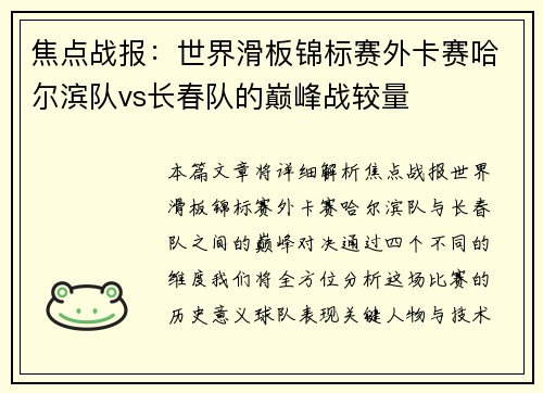 焦点战报：世界滑板锦标赛外卡赛哈尔滨队vs长春队的巅峰战较量
