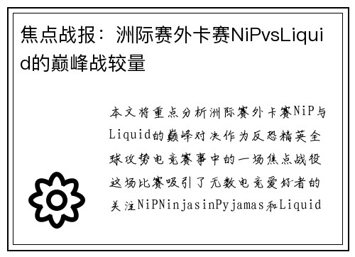 焦点战报：洲际赛外卡赛NiPvsLiquid的巅峰战较量