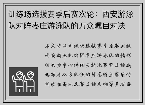 训练场选拔赛季后赛次轮：西安游泳队对阵枣庄游泳队的万众瞩目对决