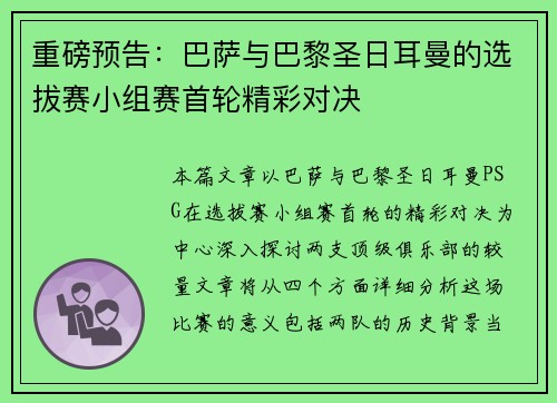 重磅预告：巴萨与巴黎圣日耳曼的选拔赛小组赛首轮精彩对决