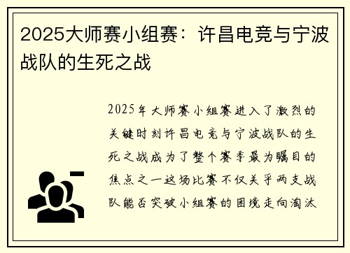 2025大师赛小组赛：许昌电竞与宁波战队的生死之战