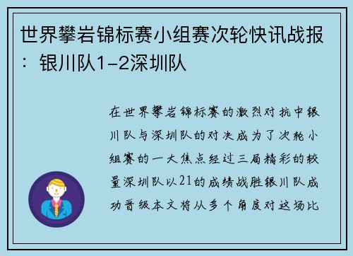 世界攀岩锦标赛小组赛次轮快讯战报：银川队1-2深圳队