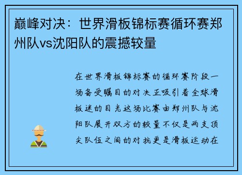 巅峰对决：世界滑板锦标赛循环赛郑州队vs沈阳队的震撼较量