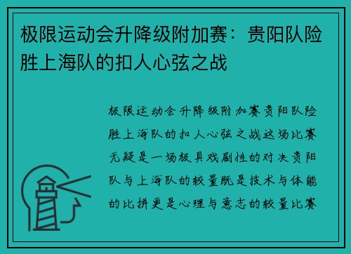 极限运动会升降级附加赛：贵阳队险胜上海队的扣人心弦之战