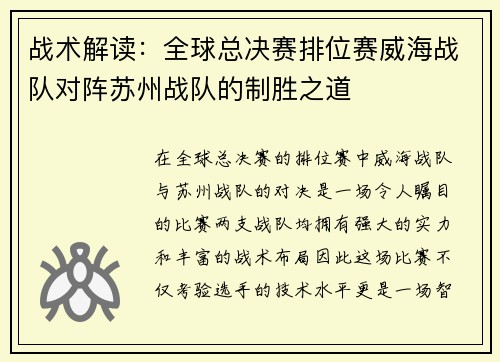 战术解读：全球总决赛排位赛威海战队对阵苏州战队的制胜之道