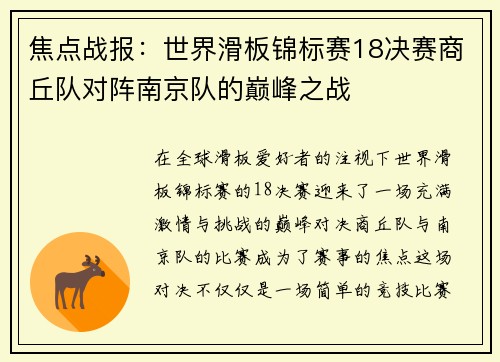 焦点战报：世界滑板锦标赛18决赛商丘队对阵南京队的巅峰之战