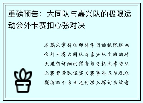 重磅预告：大同队与嘉兴队的极限运动会外卡赛扣心弦对决
