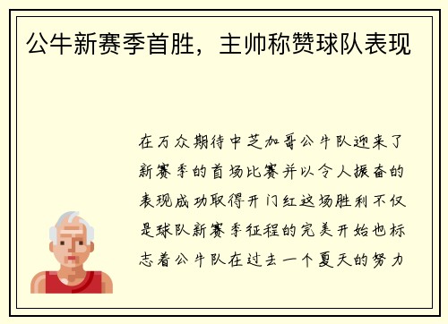 公牛新赛季首胜，主帅称赞球队表现