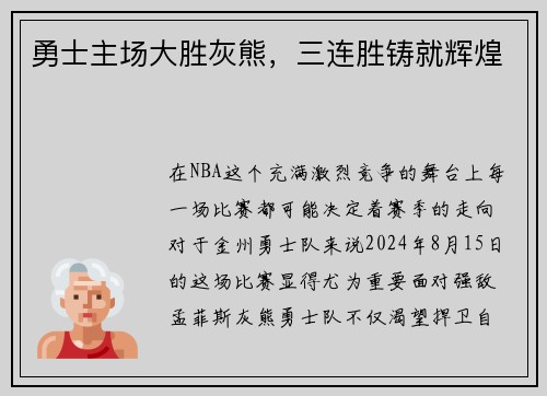 勇士主场大胜灰熊，三连胜铸就辉煌