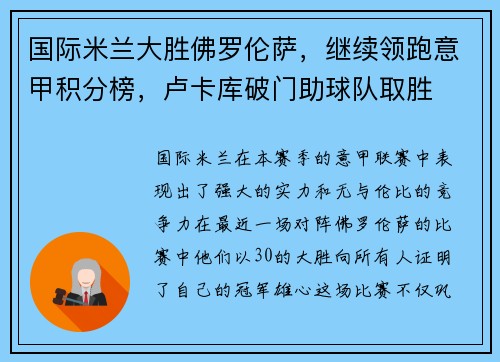 国际米兰大胜佛罗伦萨，继续领跑意甲积分榜，卢卡库破门助球队取胜