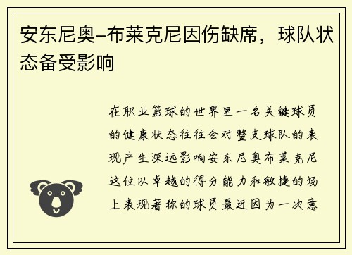 安东尼奥-布莱克尼因伤缺席，球队状态备受影响