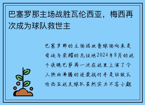 巴塞罗那主场战胜瓦伦西亚，梅西再次成为球队救世主