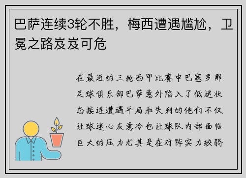 巴萨连续3轮不胜，梅西遭遇尴尬，卫冕之路岌岌可危