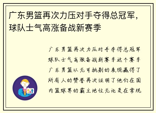 广东男篮再次力压对手夺得总冠军，球队士气高涨备战新赛季