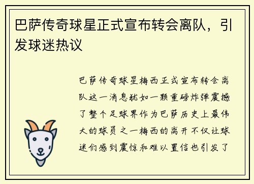 巴萨传奇球星正式宣布转会离队，引发球迷热议