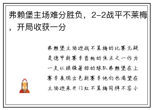 弗赖堡主场难分胜负，2-2战平不莱梅，开局收获一分
