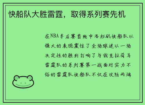 快船队大胜雷霆，取得系列赛先机