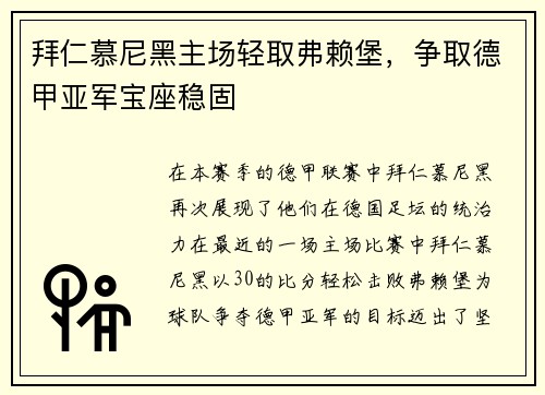 拜仁慕尼黑主场轻取弗赖堡，争取德甲亚军宝座稳固