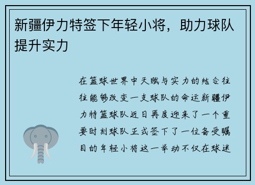 新疆伊力特签下年轻小将，助力球队提升实力