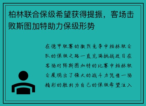 柏林联合保级希望获得提振，客场击败斯图加特助力保级形势