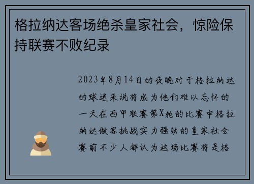 格拉纳达客场绝杀皇家社会，惊险保持联赛不败纪录