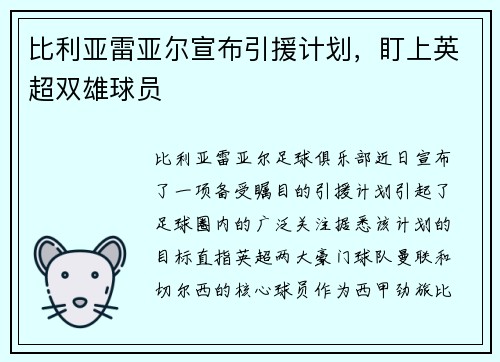 比利亚雷亚尔宣布引援计划，盯上英超双雄球员