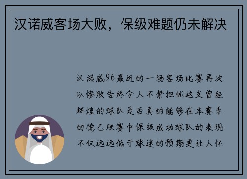 汉诺威客场大败，保级难题仍未解决
