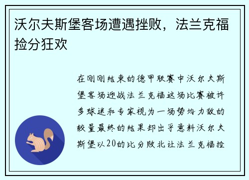 沃尔夫斯堡客场遭遇挫败，法兰克福捡分狂欢