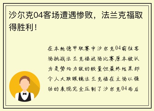 沙尔克04客场遭遇惨败，法兰克福取得胜利！